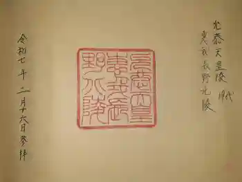 惠我長野北陵 (允恭天皇陵)の御朱印 2025年02月