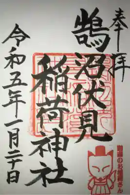鵠沼伏見稲荷神社の御朱印