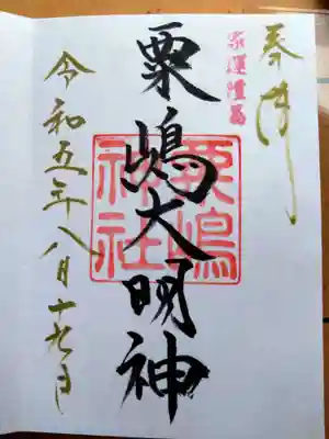 粟嶋神社(熊本県)