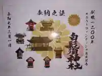 白鬚神社の御朱印