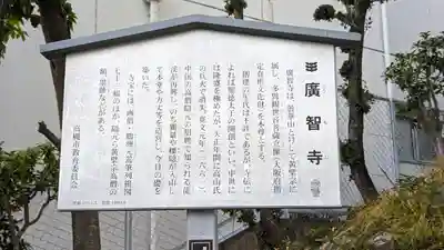 廣智寺(観音廣智勝幢禅寺)(大阪府)