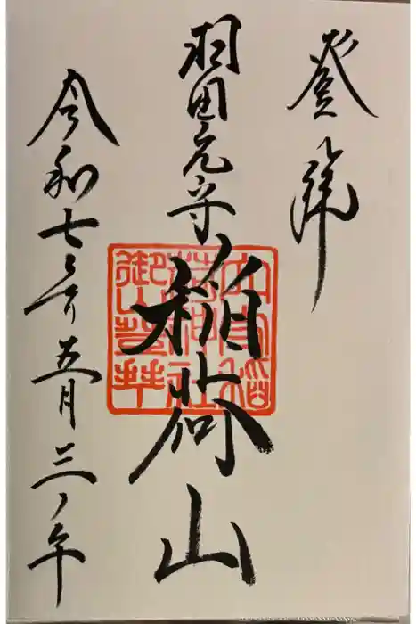 東京羽田 穴守稲荷神社の御朱印