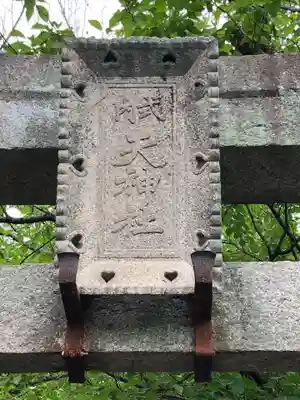 天神社のその他建物