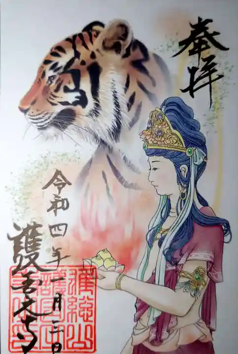 護国之寺の御朱印