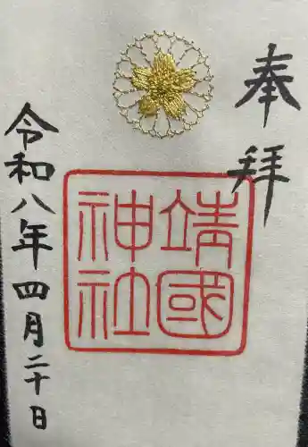 靖國神社の御朱印