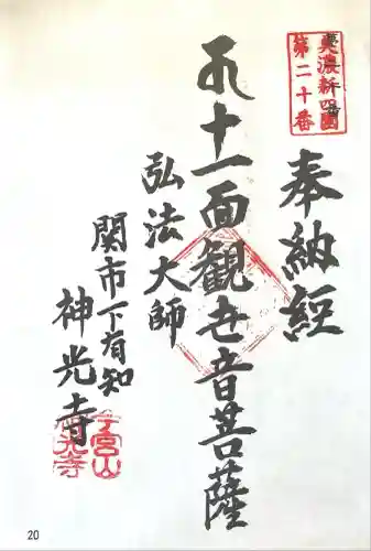 神光寺(岐阜県)