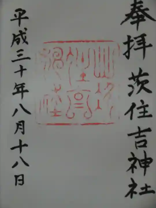 茨住吉神社の御朱印