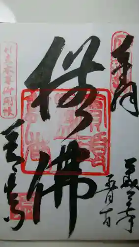 善光寺の御朱印