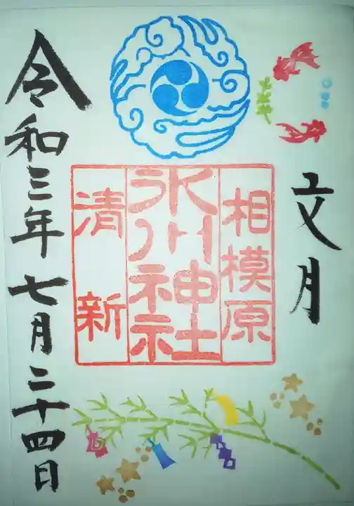 相模原氷川神社の御朱印
