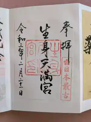 生身天満宮の御朱印