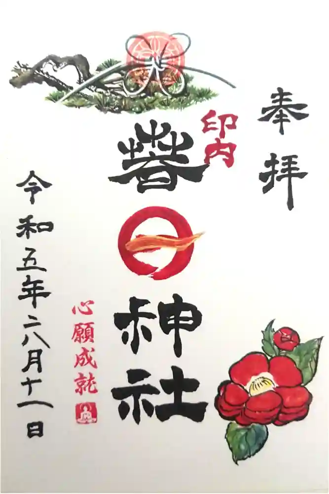 春日神社の御朱印