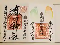 廣田神社~病厄除守護神~の御朱印