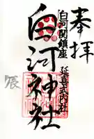 白河神社(福島県)