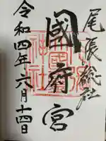 尾張大國霊神社(国府宮)の御朱印