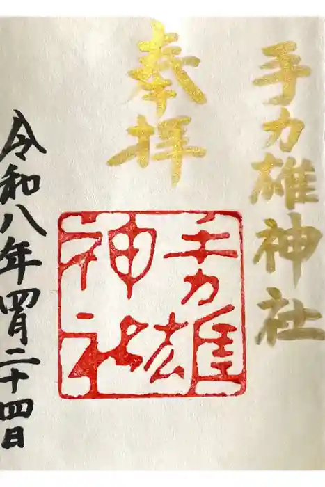 手力雄神社の御朱印
