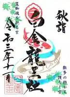 若宮神明社の御朱印