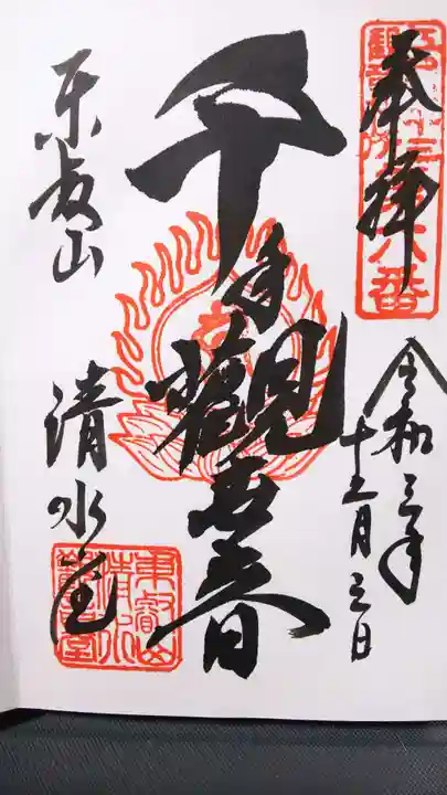 清水観音堂の御朱印