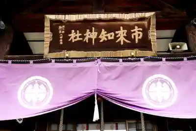 市来知神社(北海道)