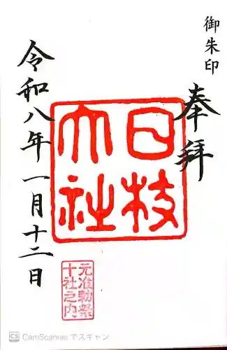 日枝神社の御朱印