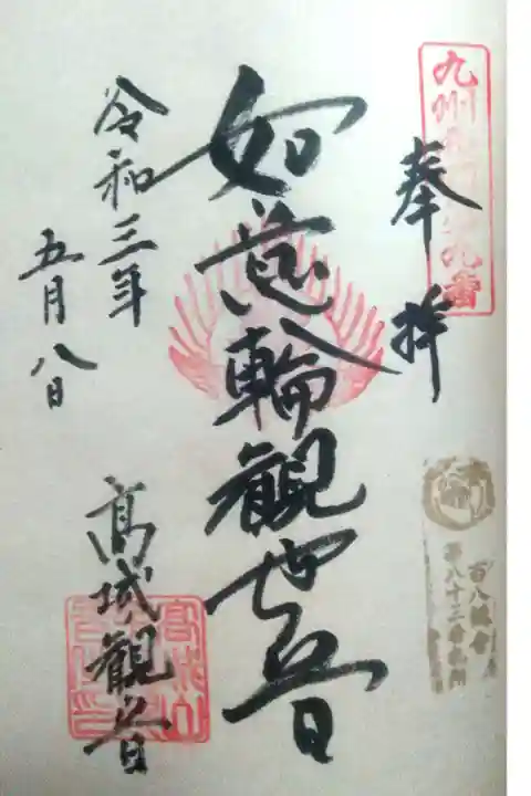 百八観音霊場の金印押していただきました。