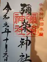 手長神社の御朱印