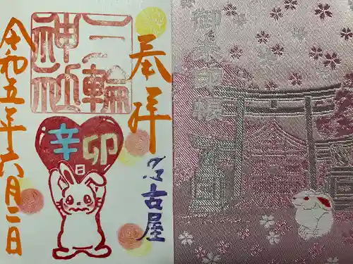 三輪神社の御朱印