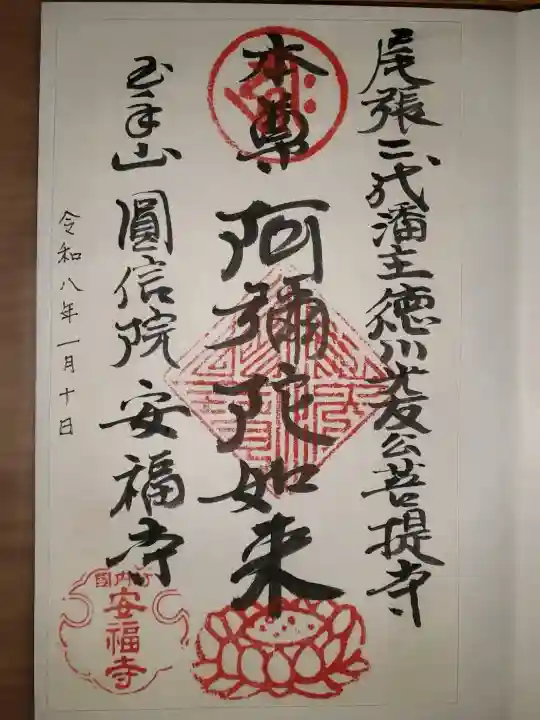 安福寺の御朱印
