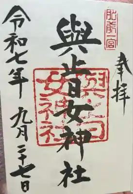 與止日女神社(佐賀県)