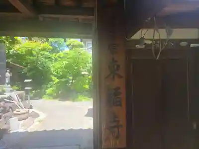 住吉毘沙門天 東福寺(大阪府)