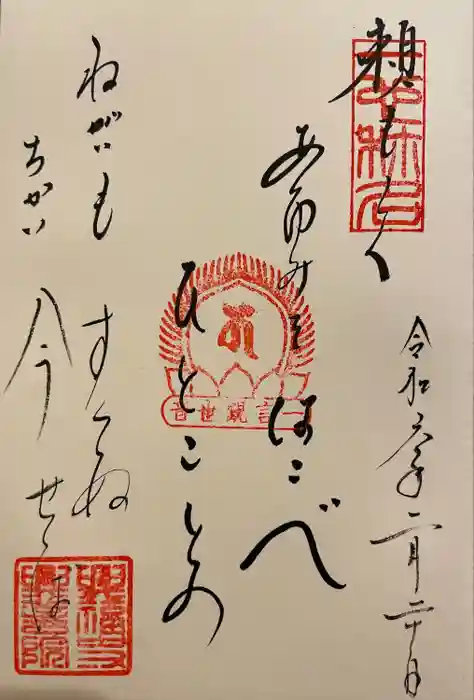 興福寺　一言観音堂の御朱印