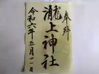 滝上神社の御朱印