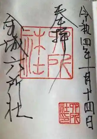 六所社(金城町)の御朱印