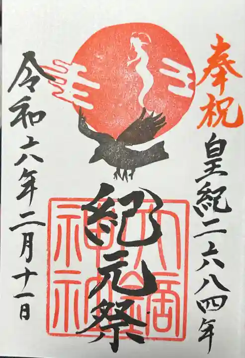紀元祭御朱印