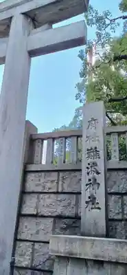 難波神社(大阪府)