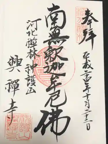 興禅寺(栃木県)