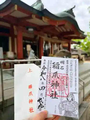 稲爪神社の御朱印