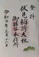 伏見稲荷大社 御膳谷奉拝所の御朱印