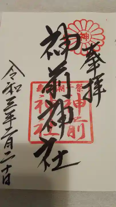 神前神社の御朱印