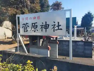 菅原神社(栃木県)