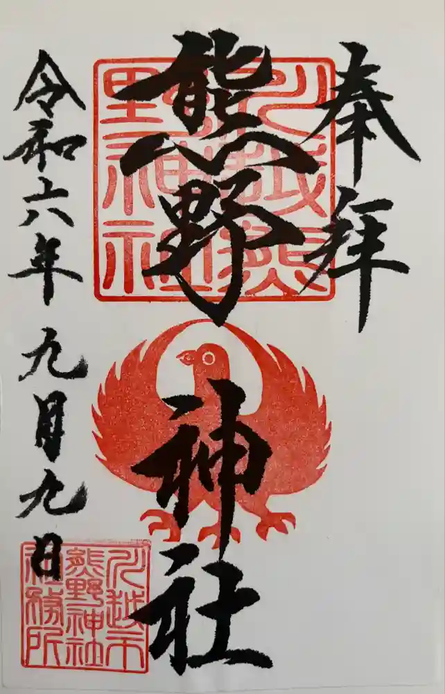 川越熊野神社の御朱印