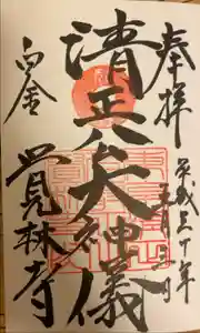 覚林寺の御朱印