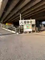 赤羽八幡神社(東京都)