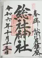 総社神社の御朱印