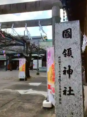 國領神社(東京都)