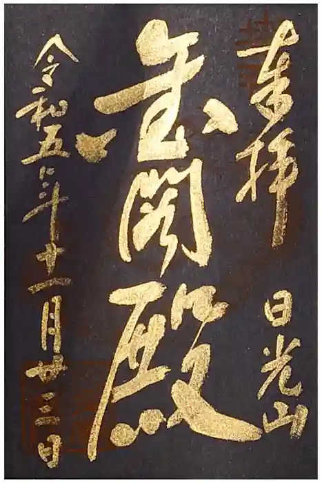 日光山輪王寺 大猷院の御朱印