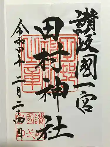 田村神社の御朱印