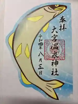 大宮温泉神社の御朱印