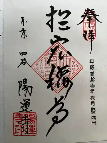 陽運寺の御朱印