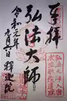 釋迦院(釈迦院)の御朱印