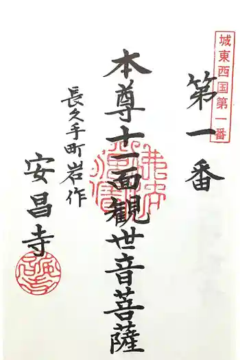 安昌寺の御朱印 2024年07月